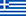 Ελληνικά